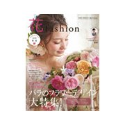 フラワーデザイナー 花ファッションvol.12 2018 春夏 ｖｏｌ．１２ [単行本]