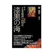 漆黒の海―第1部 イルカ暗殺・第2部 白村江 [単行本]