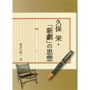 久保栄・「新劇」の思想 [単行本]