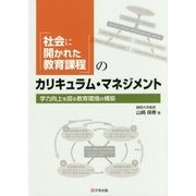 「社会に開かれた教育課程」のカリキュラム・マネジメント―学力向上を図る教育環境の構築 [単行本]