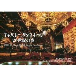 ヨドバシ.com - キャバレー、ダンスホール 20世紀の夜 [単行本] 通販