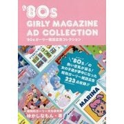 '80sガーリー雑誌広告コレクション [単行本]