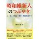 昭和維新人のつぶやき―ニッポンの戦前・戦中・戦後を顧みて(コミュニティ・ブックス) [単行本]