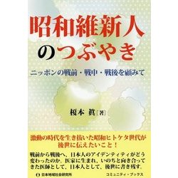 昭和維新人のつぶやき―ニッポンの戦前・戦中・戦後を顧みて(コミュニティ・ブックス) [単行本]