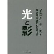 光と影―"奇跡の光"にたどり着いた写真家・増浦行仁の考え方 [単行本]