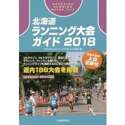 北海道ランニング大会ガイド〈2018〉 [単行本]