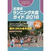 北海道ランニング大会ガイド〈2018〉 [単行本]
