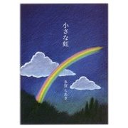小さな虹(夢ぽけっと500詩文庫) [単行本]