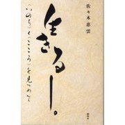 生きる―。"いのち"と"こころ"を見つめて [単行本]