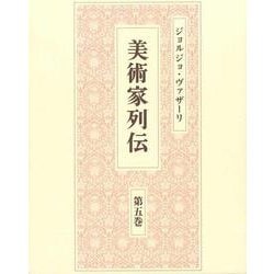 美術家列伝〈第5巻〉 [全集叢書]