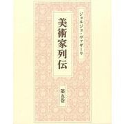 美術家列伝〈第5巻〉 [全集叢書]