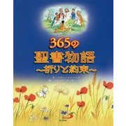 365の聖書物語―祈りと約束 [絵本]