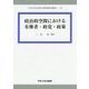 政治的空間における有権者・政党・政策(中央大学社会科学研究所研究叢書) [全集叢書]