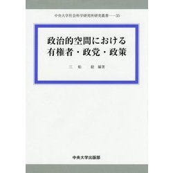 政治的空間における有権者・政党・政策(中央大学社会科学研究所研究叢書) [全集叢書]