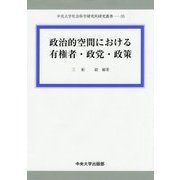 政治的空間における有権者・政党・政策(中央大学社会科学研究所研究叢書) [全集叢書]