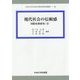 現代社会の信頼感―国際比較研究〈2〉(中央大学社会科学研究所研究叢書) [全集叢書]