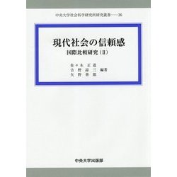 現代社会の信頼感―国際比較研究〈2〉(中央大学社会科学研究所研究叢書) [全集叢書]