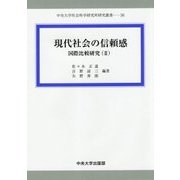 現代社会の信頼感―国際比較研究〈2〉(中央大学社会科学研究所研究叢書) [全集叢書]