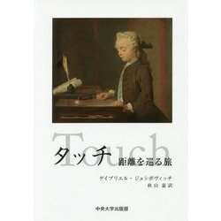 タッチ―距離を巡る旅 [単行本]