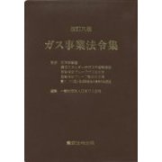ガス事業法令集 改訂九版 [単行本]