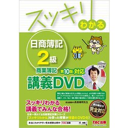 ヨドバシ Com スッキリわかる日商簿記2級商業簿記第10版対応講義dvd 通販 全品無料配達