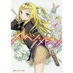 メルヘン・メドヘン〈4〉(ダッシュエックス文庫) [文庫]