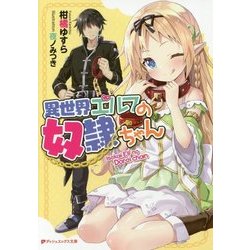 異世界エルフの奴隷ちゃん(ダッシュエックス文庫) [文庫]
