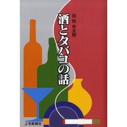 ヨドバシ.com - 酒とタバコの話 [単行本] 通販【全品無料配達】