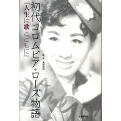 ヨドバシ Com 初代コロムビア ローズ物語 人生は歌とともに 単行本 通販 全品無料配達