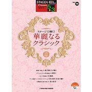 STAGEA・ELクラシック（G5-3）14 ステージで輝く華麗なるクラシック [単行本]