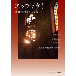 エッファタ!―教会共同体のろう者 [単行本]
