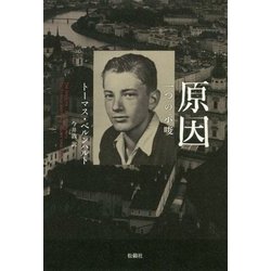 原因―一つの示唆 [単行本]