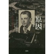 原因―一つの示唆 [単行本]