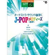 STAGEAJ-POP（G5）（14）オーケストラサウンドで弾くJ-POPメロディーズ [単行本]