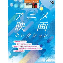 STAGEA ポピュラー（G7-6）87 アニメ映画セレクション [単行本]