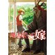 魔法使いの嫁 9 （BLADE COMICS） [コミック]