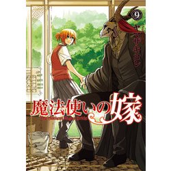 魔法使いの嫁 9 （BLADE COMICS） [コミック]