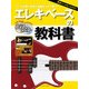 エレキベースの教科書 DVD＆CD付 [ムック・その他]