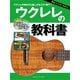 ウクレレの教科書 DVD＆CD付 [ムック・その他]