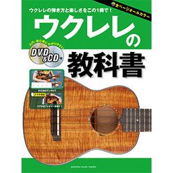 ウクレレの教科書 DVD＆CD付 [ムック・その他]