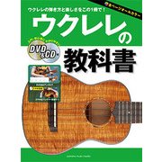 ウクレレの教科書 DVD＆CD付 [ムック・その他]