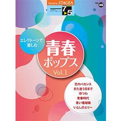 STAGEA・EL（48）（G7-5）エレクトーンで楽しむ青春ポップス（1） [単行本]