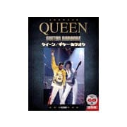 クイーン/ギター・カラオケ（復刻版）マイナスワンCD付 [ムック・その他]
