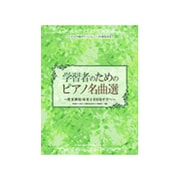 バイエル中級からツェルニー40番程度 学習者のためのP名曲選 [ムック・その他]