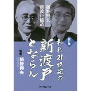 われ21世紀の新渡戸とならん 新訂版 [単行本]