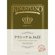 王様のピアノクラシックin JAZZ－贅沢アレンジで魅せるステージレパートリー集 [ムック・その他]