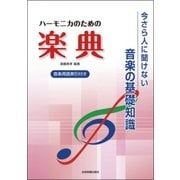 ハーモニカのための楽典－今さら人に聞けない音楽の基礎知識 音楽用語索引付き [ムック・その他]