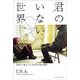 君のいない世界～hideと過ごした2486日間の軌跡～/I.N.A. [ムック・その他]