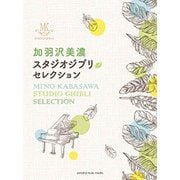 Pソロ 加羽沢美濃 スタジオジブリ・セレクション [ムック・その他]