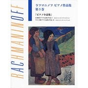 日本語ライセンス版 ラフマニノフ：ピアノ作品集 第3巻 ピアノ小品集 [単行本]